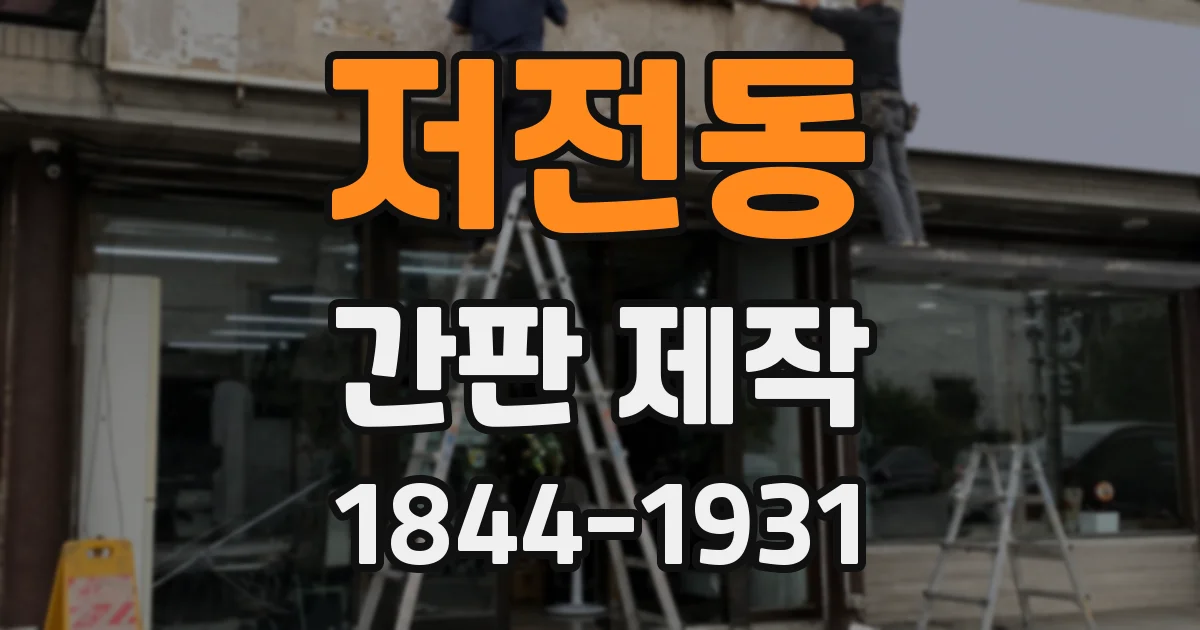 저전동 간판 제작