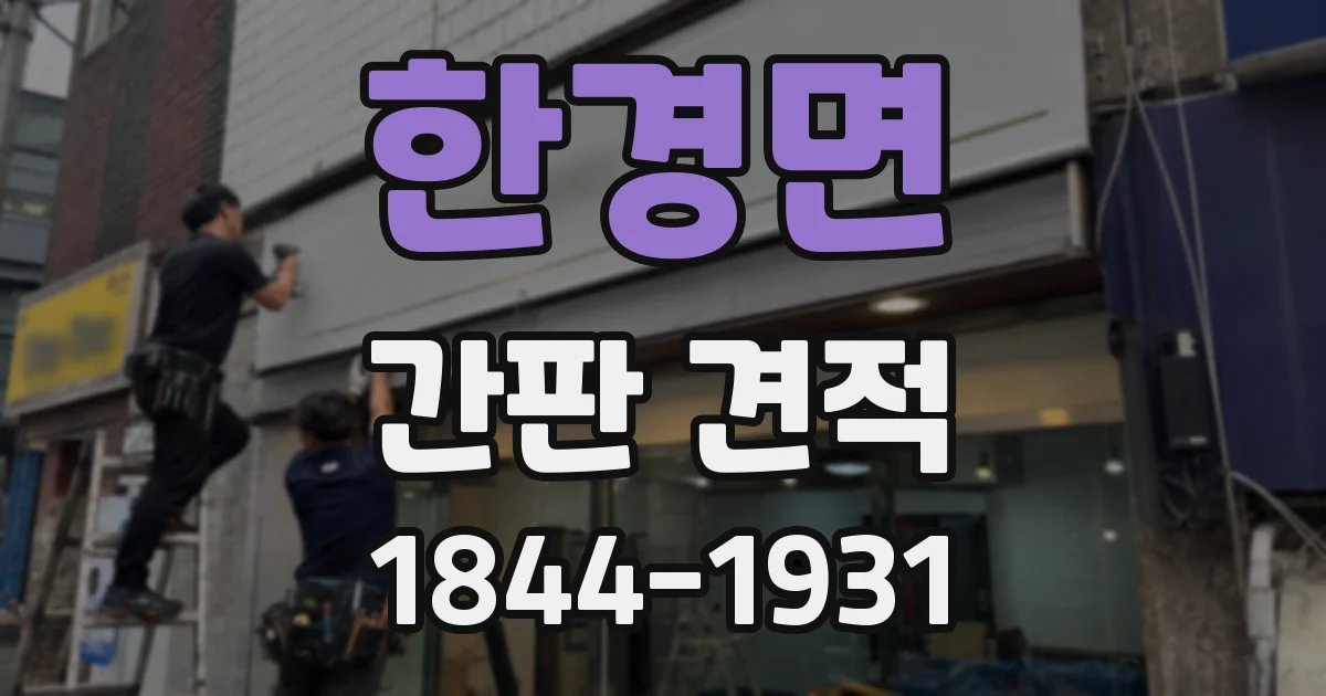 한경면 간판 견적