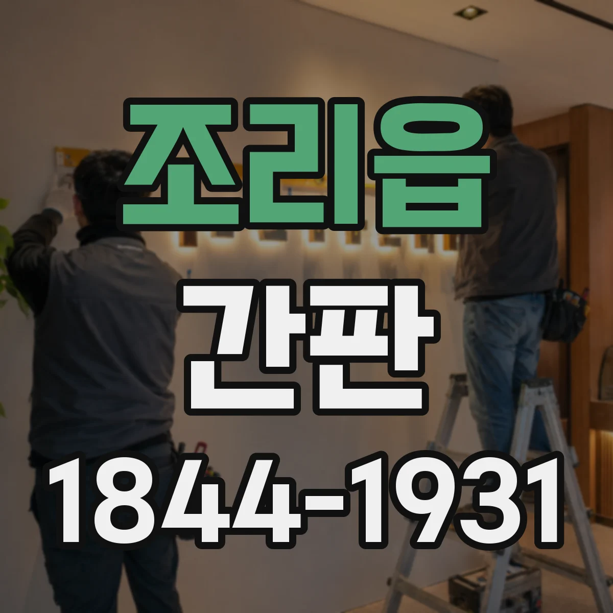 조리읍 간판