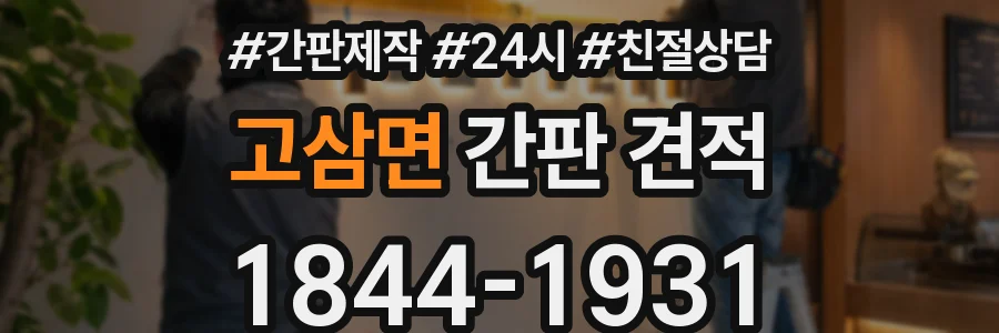 고삼면 간판 견적