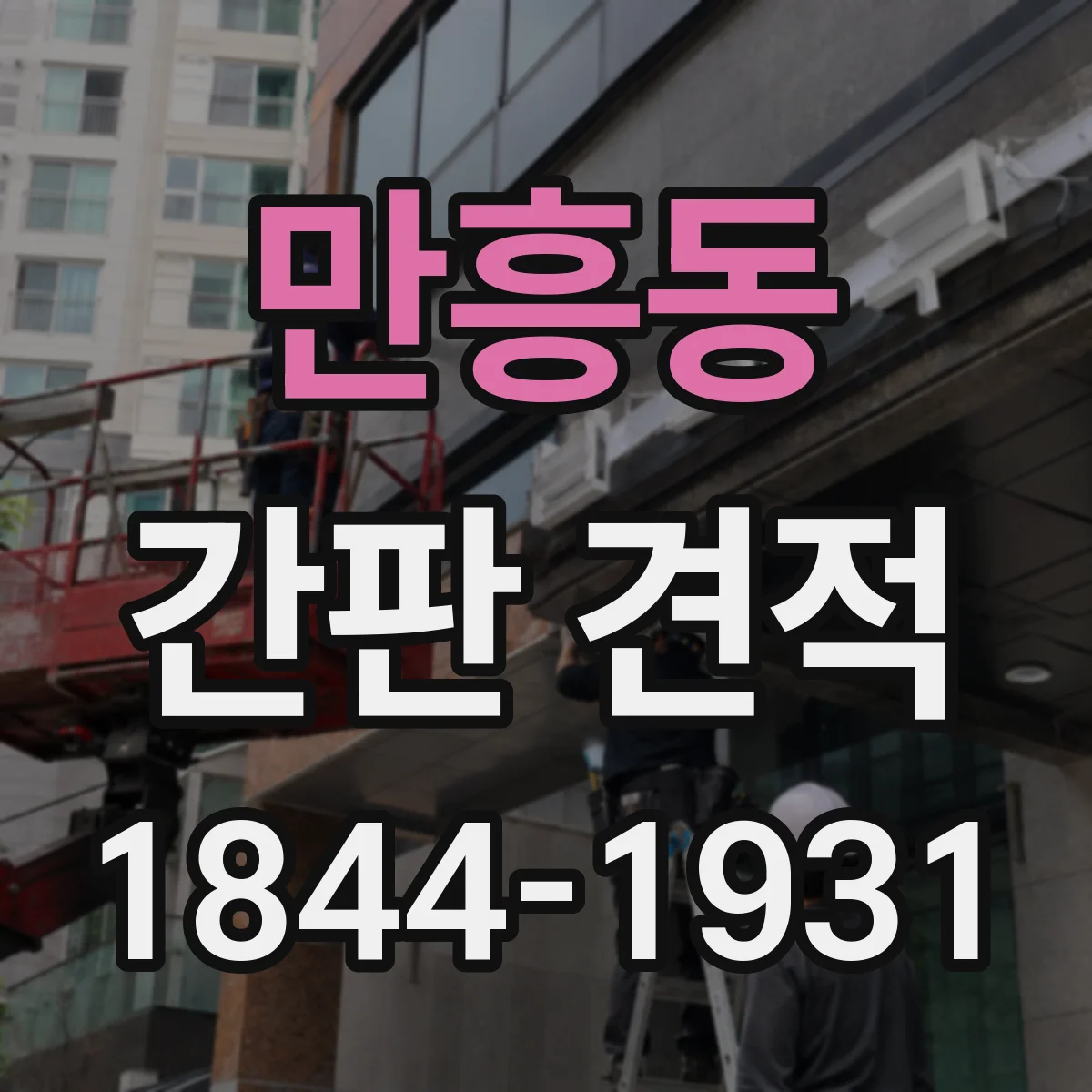 만흥동 간판 견적