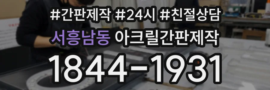서흥남동 아크릴간판제작 상담 전화 1844-1931