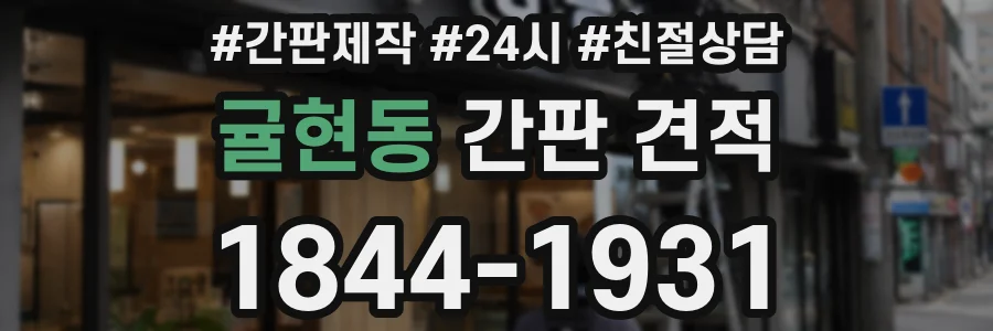 귤현동 간판 견적