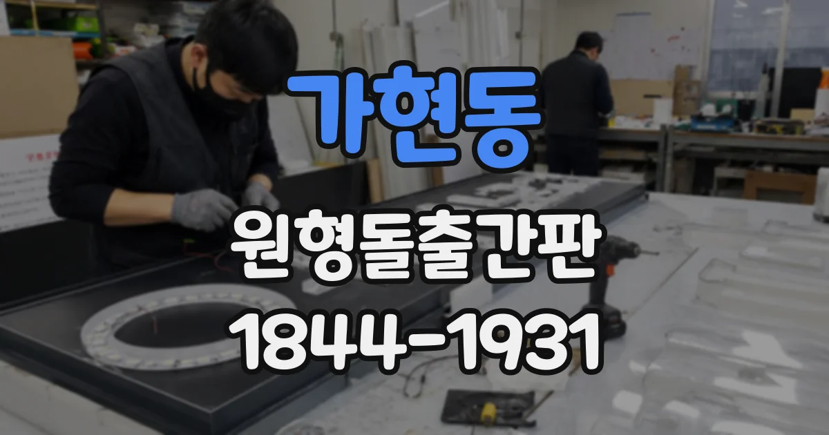 가현동 원형돌출간판