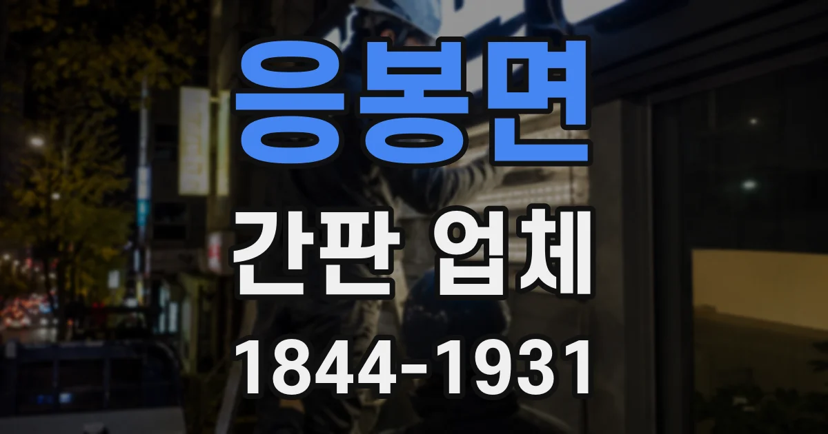 응봉면 간판 업체