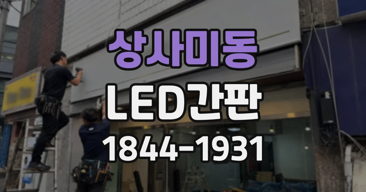 상사미동 LED간판