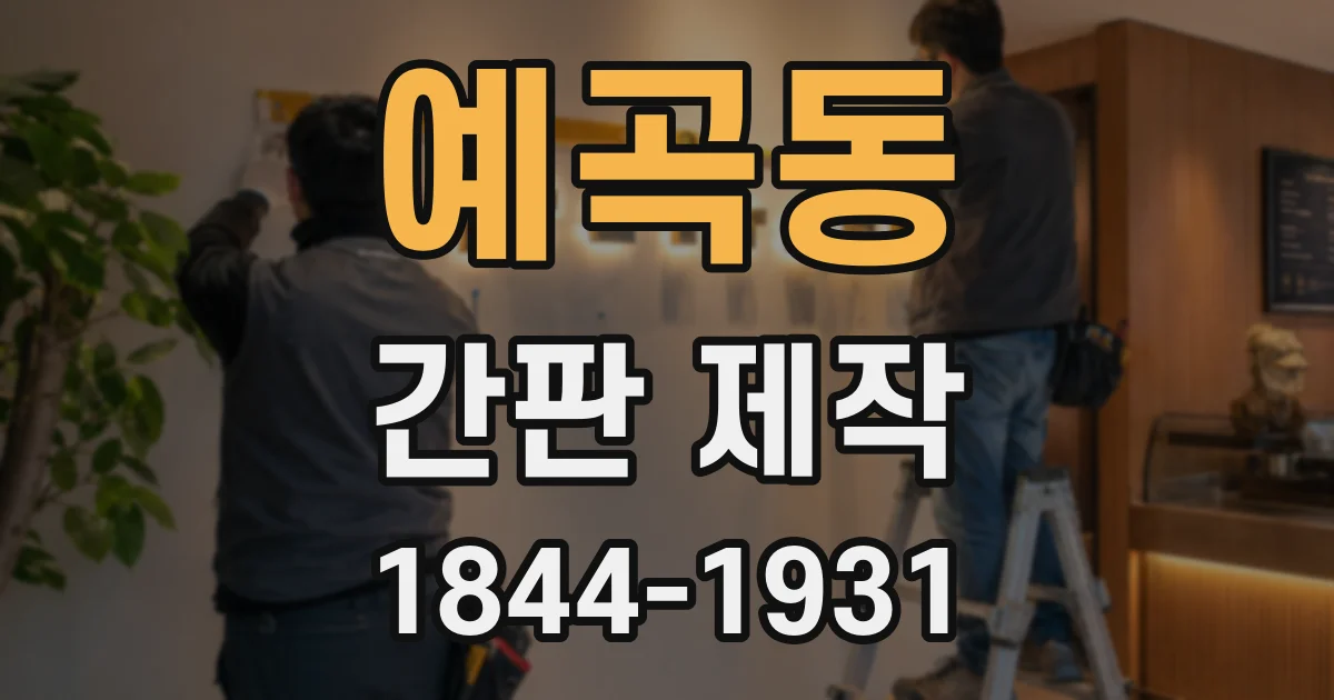 예곡동 간판 제작