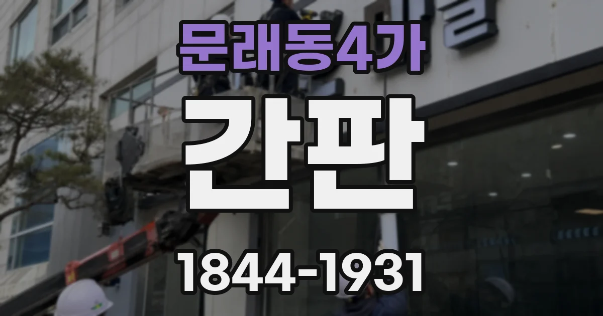 문래동4가 간판