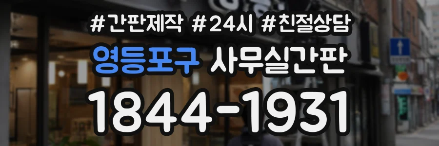 영등포구 사무실간판 상담 전화 1844-1931