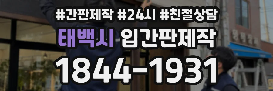 태백시 입간판제작 상담 전화 1844-1931