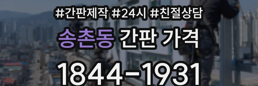 송촌동 간판 가격