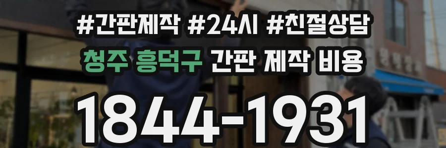 청주 흥덕구 간판 제작 비용