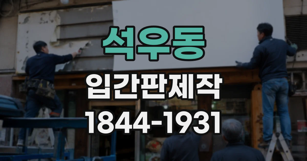 석우동 입간판제작