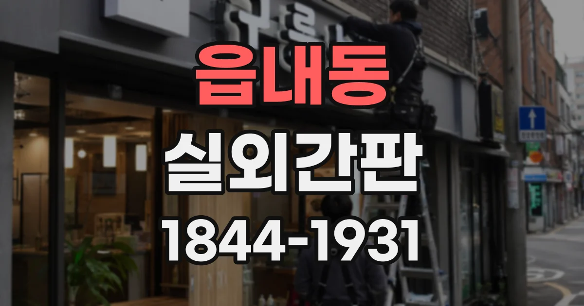 읍내동 실외간판