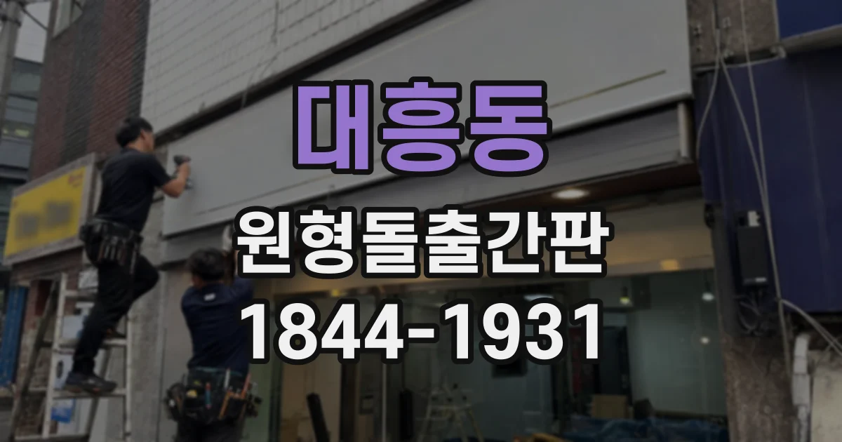 대흥동 원형돌출간판