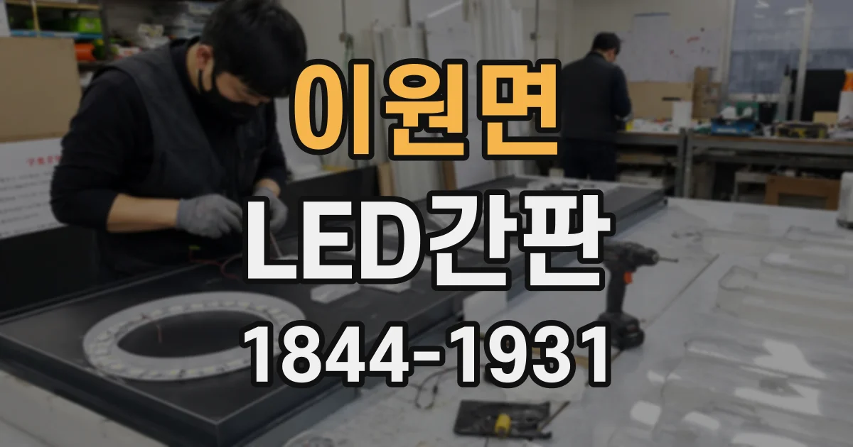 이원면 LED간판