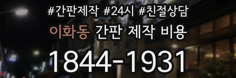 이화동 간판 제작 비용