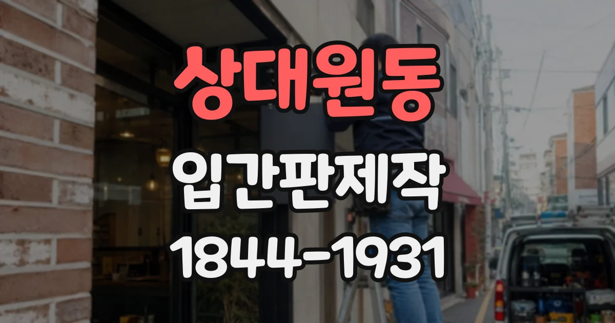 상대원동 입간판제작