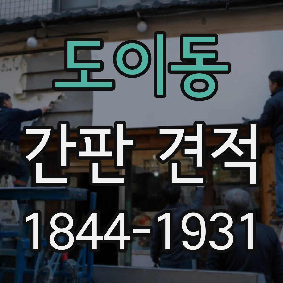 도이동 간판 견적