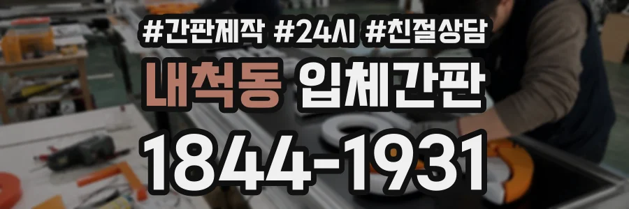 내척동 입체간판 상담 전화 1844-1931