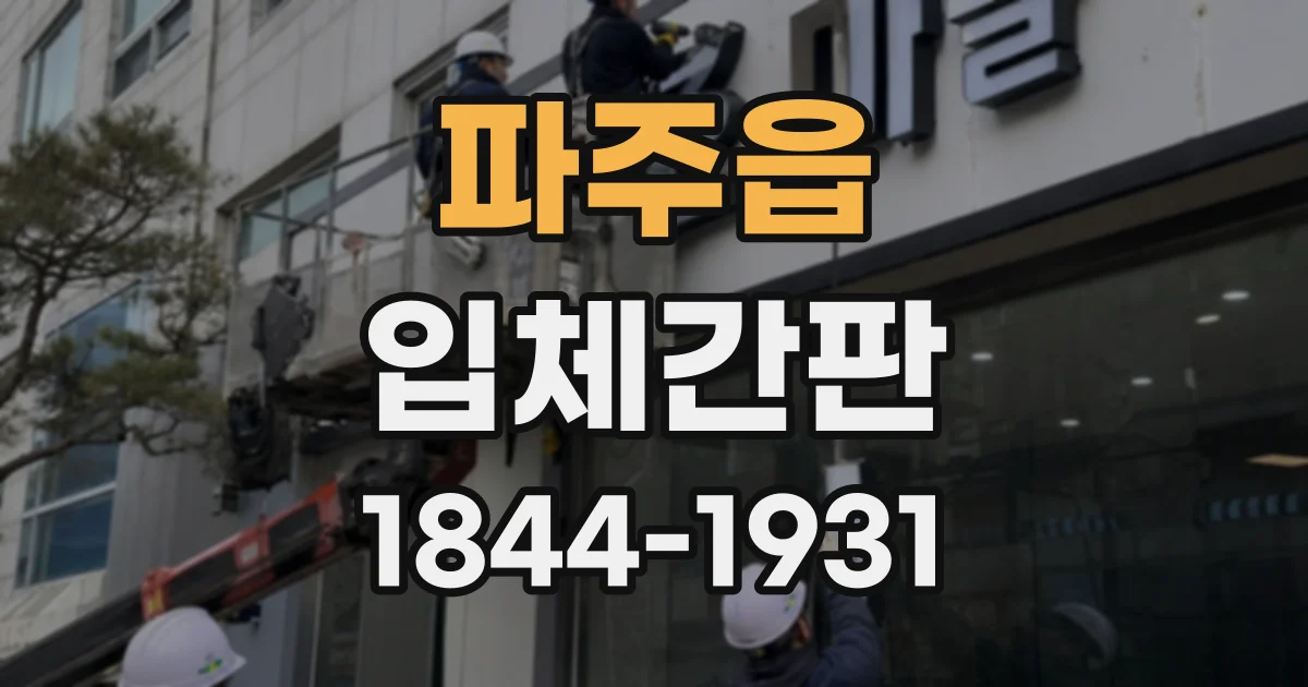 파주읍 입체간판