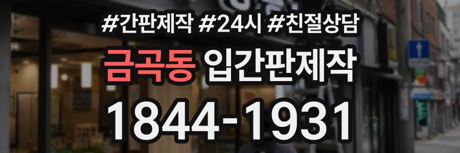 금곡동 입간판제작 상담 전화 1844-1931