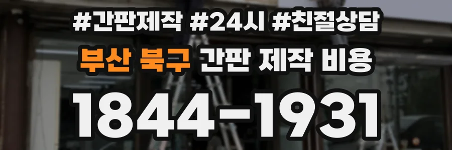 부산 북구 간판 제작 비용