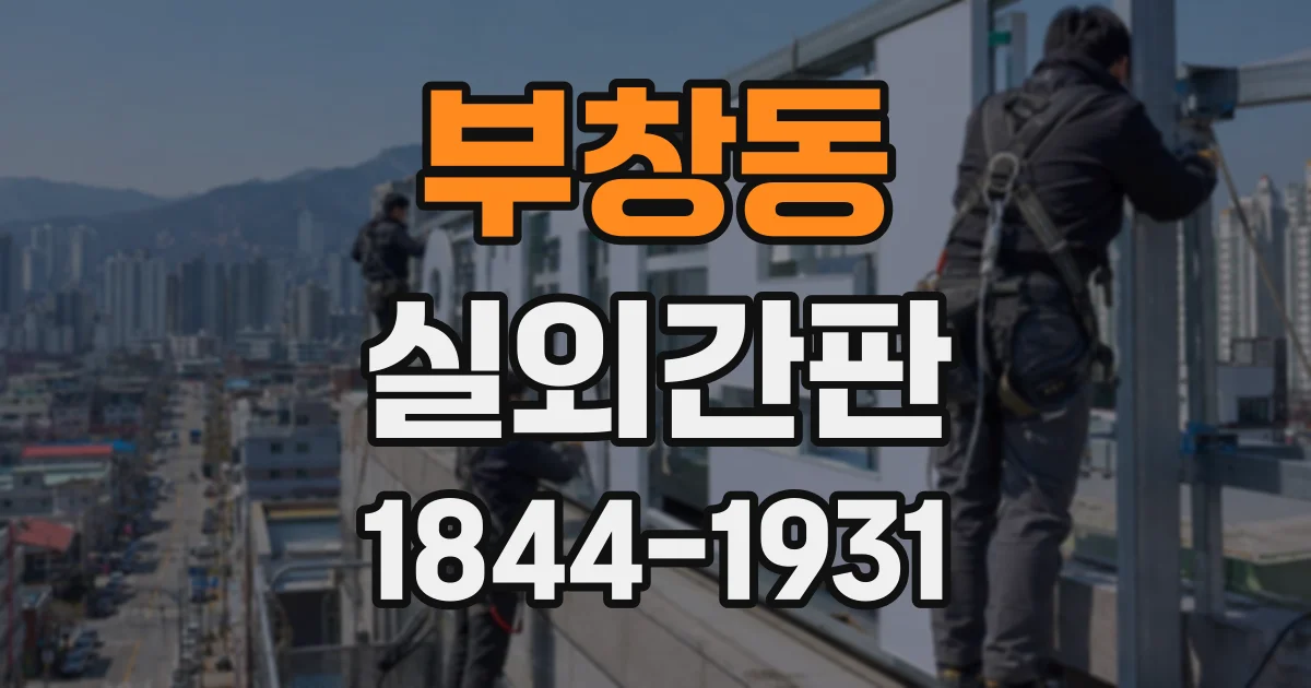 부창동 실외간판