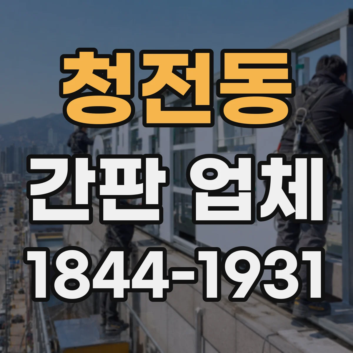 청전동 간판 업체
