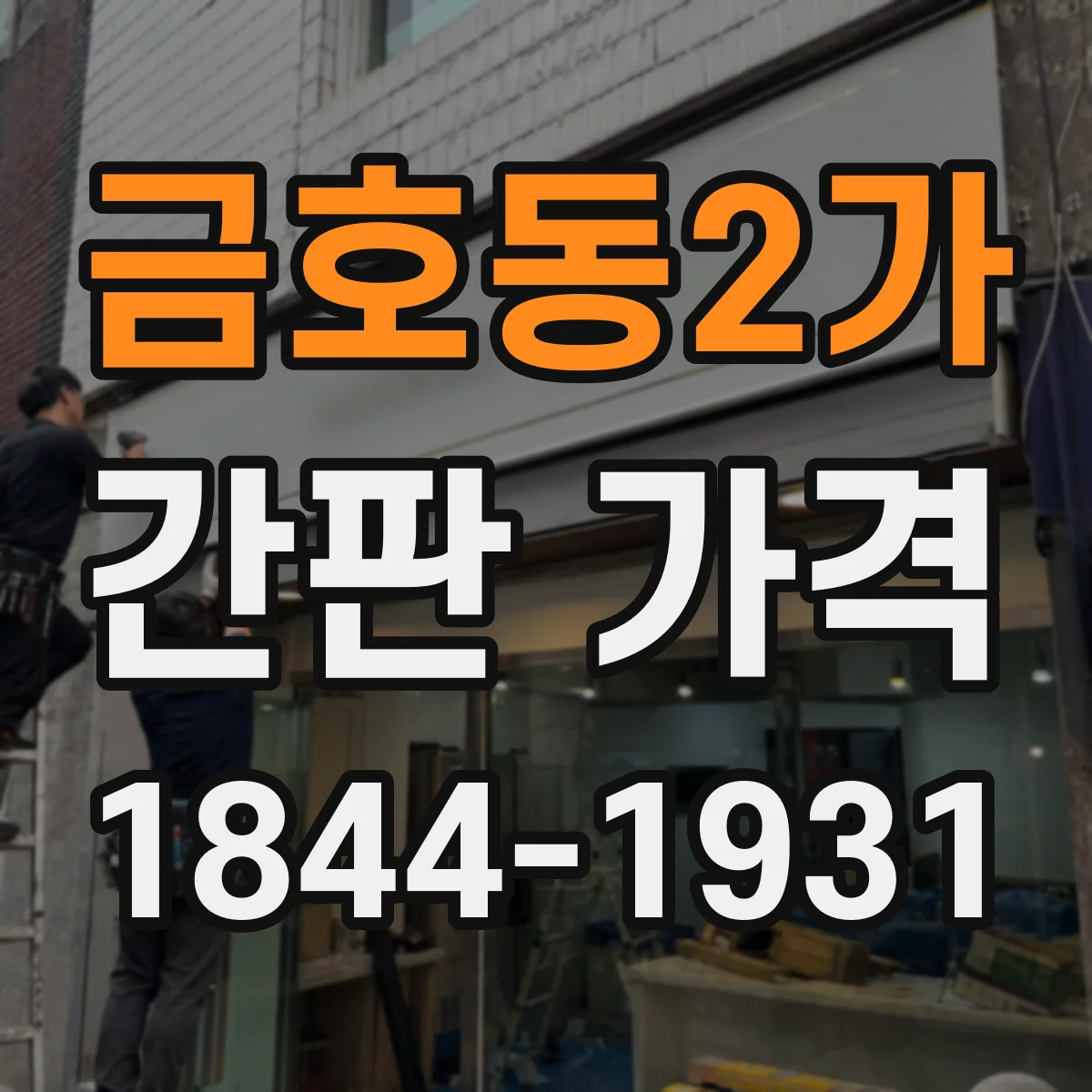 금호동2가 간판 가격