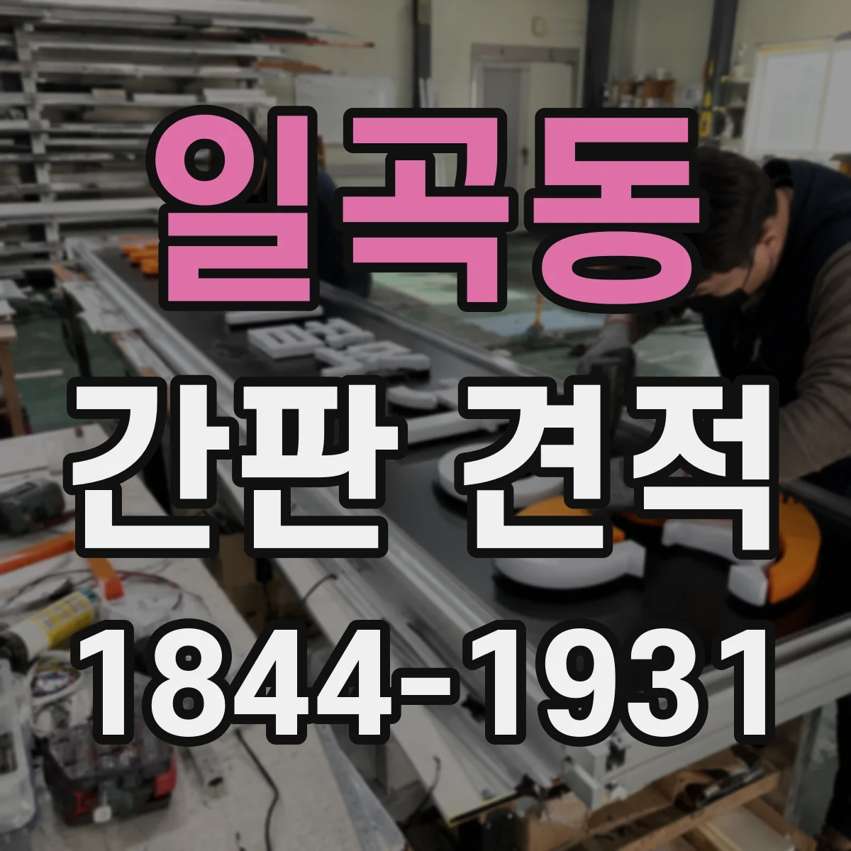 일곡동 간판 견적