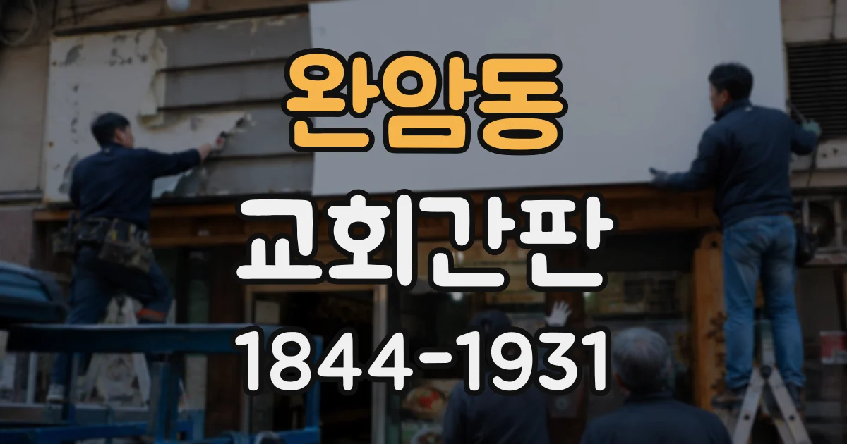 완암동 교회간판