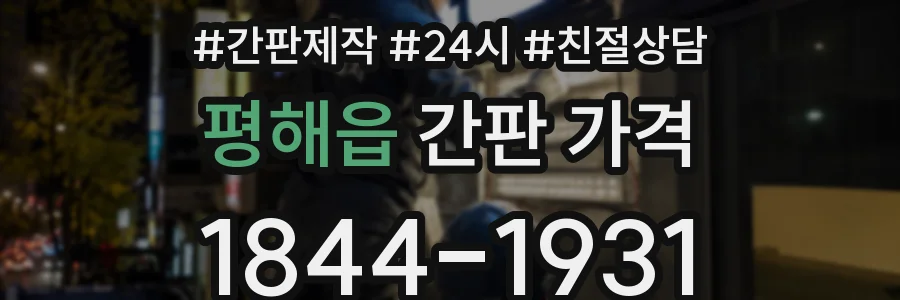 평해읍 간판 가격
