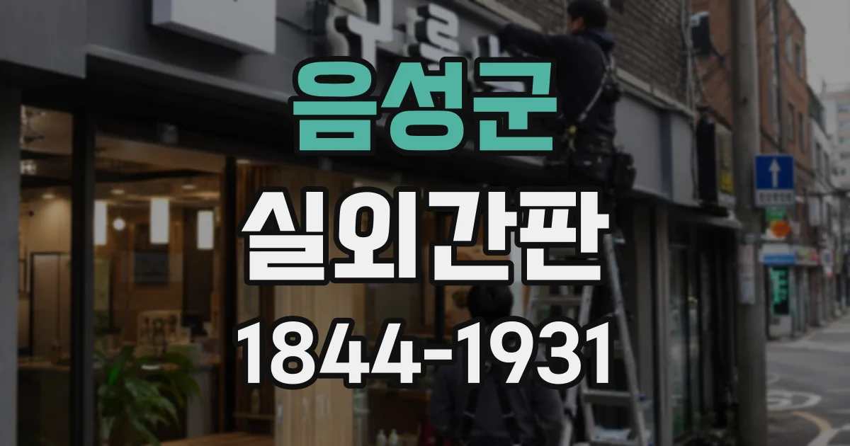 음성군 실외간판