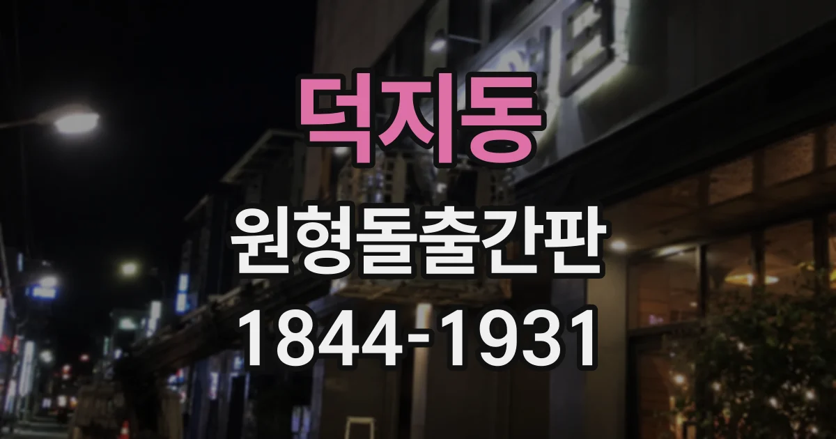덕지동 원형돌출간판