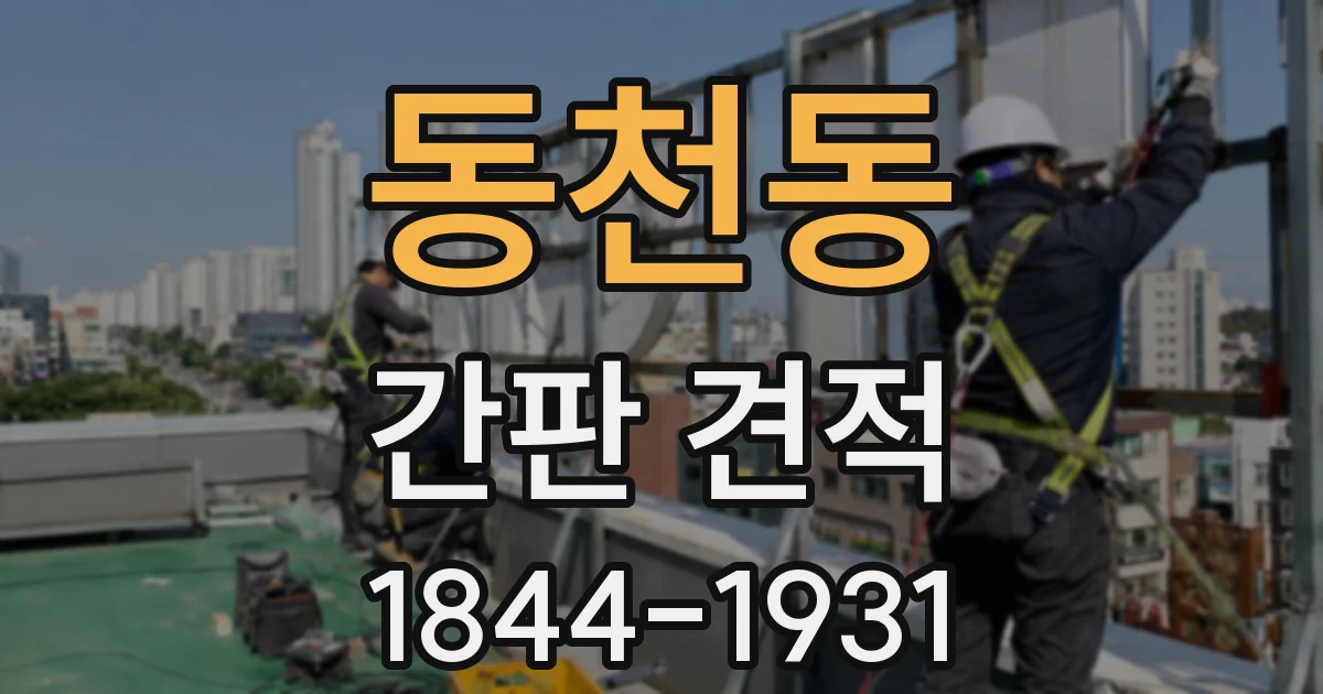 동천동 간판 견적