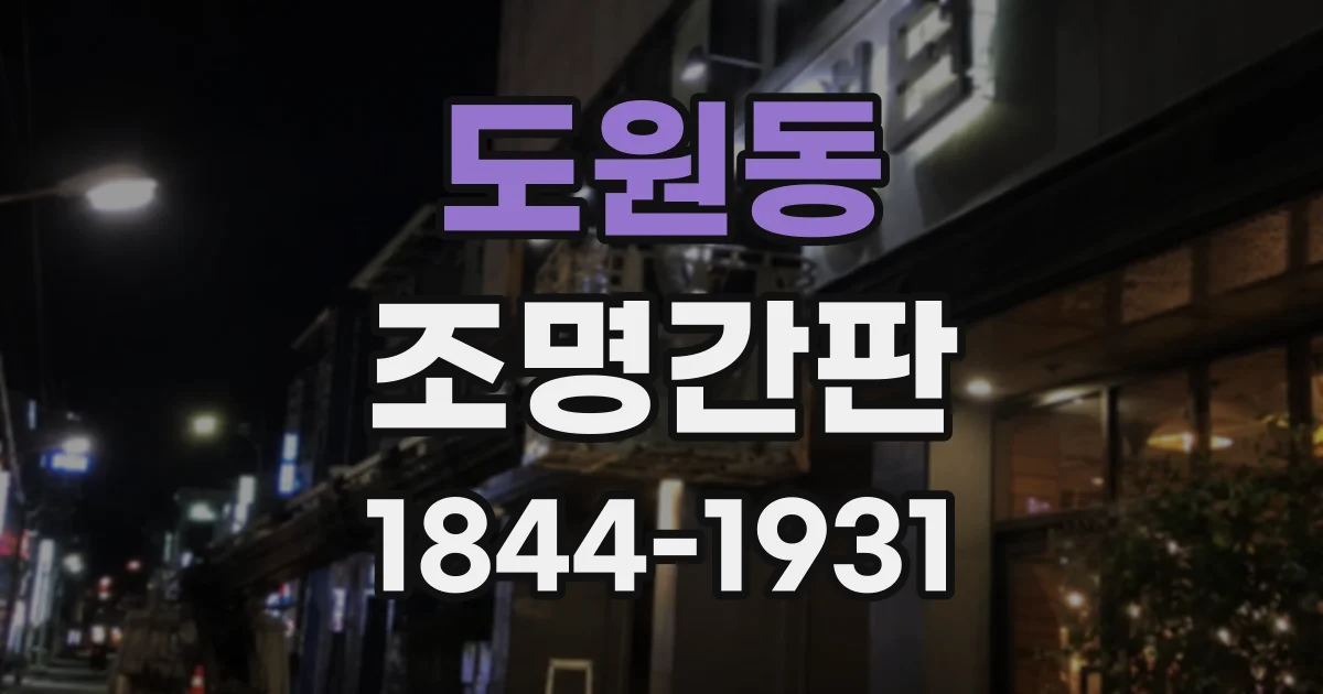 도원동 조명간판