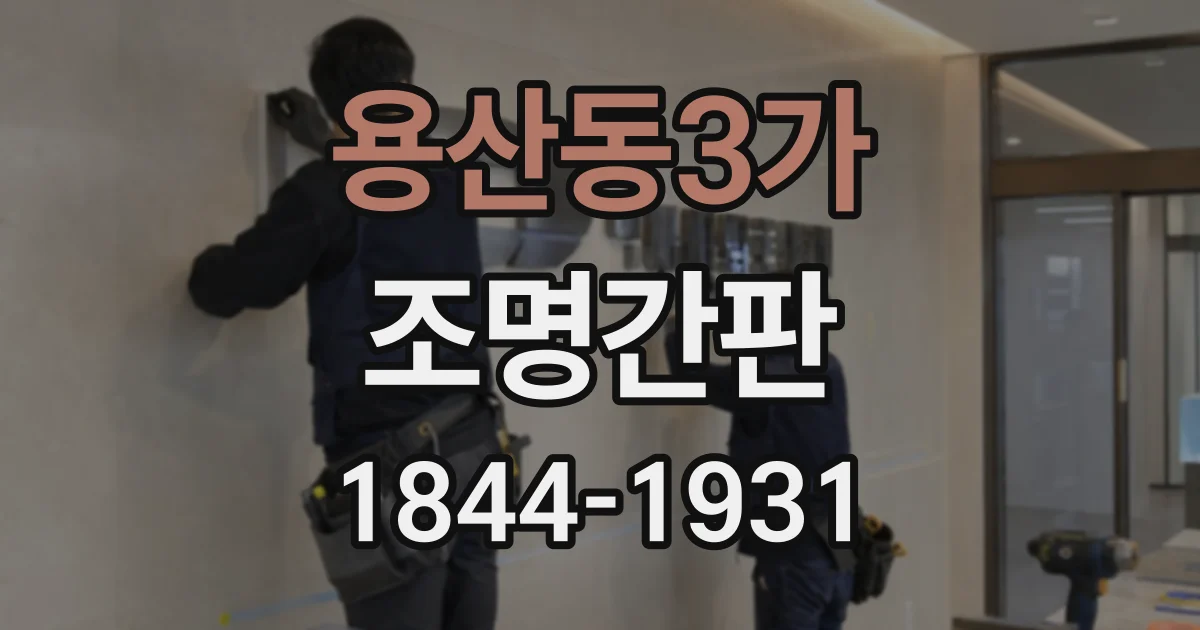 용산동3가 조명간판