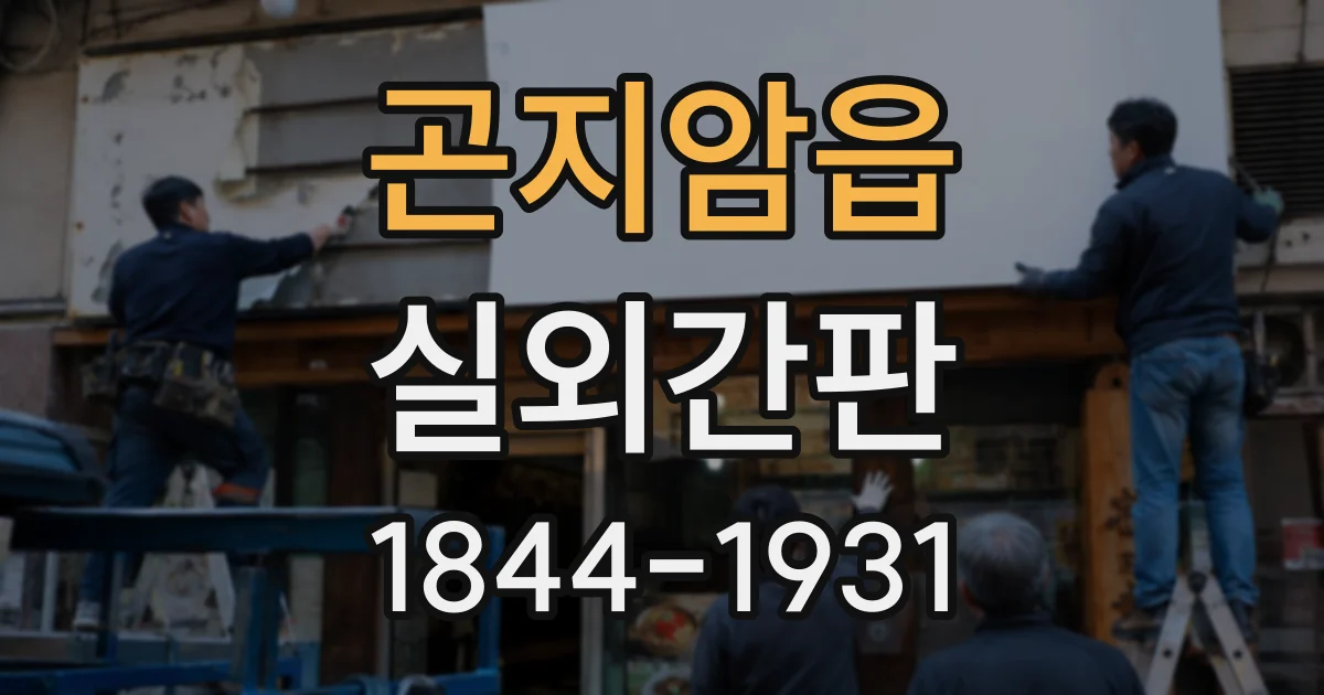 곤지암읍 실외간판