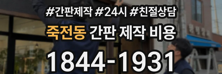 죽전동 간판 제작 비용