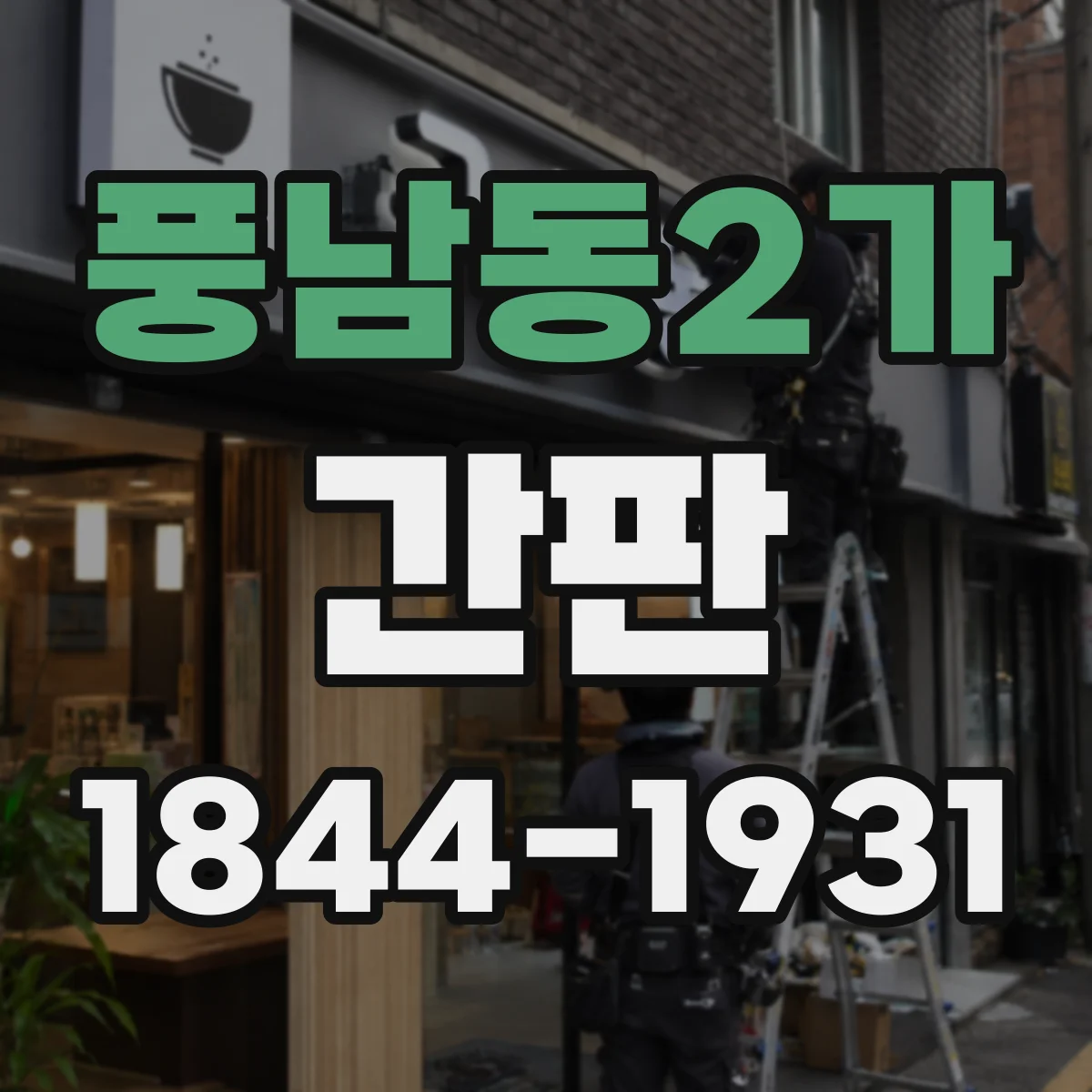 풍남동2가 간판