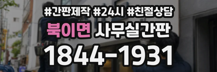 북이면 사무실간판 상담 전화 1844-1931