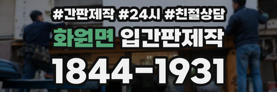 화원면 입간판제작 상담 전화 1844-1931