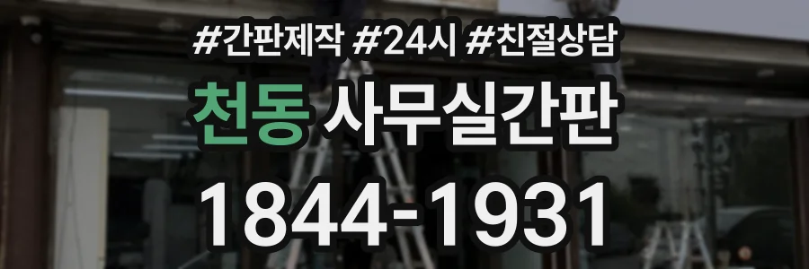 천동 사무실간판 상담 전화 1844-1931