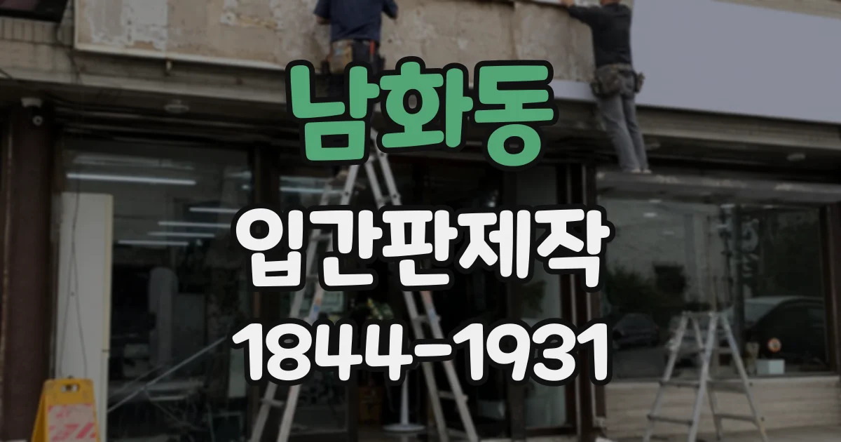 남화동 입간판제작