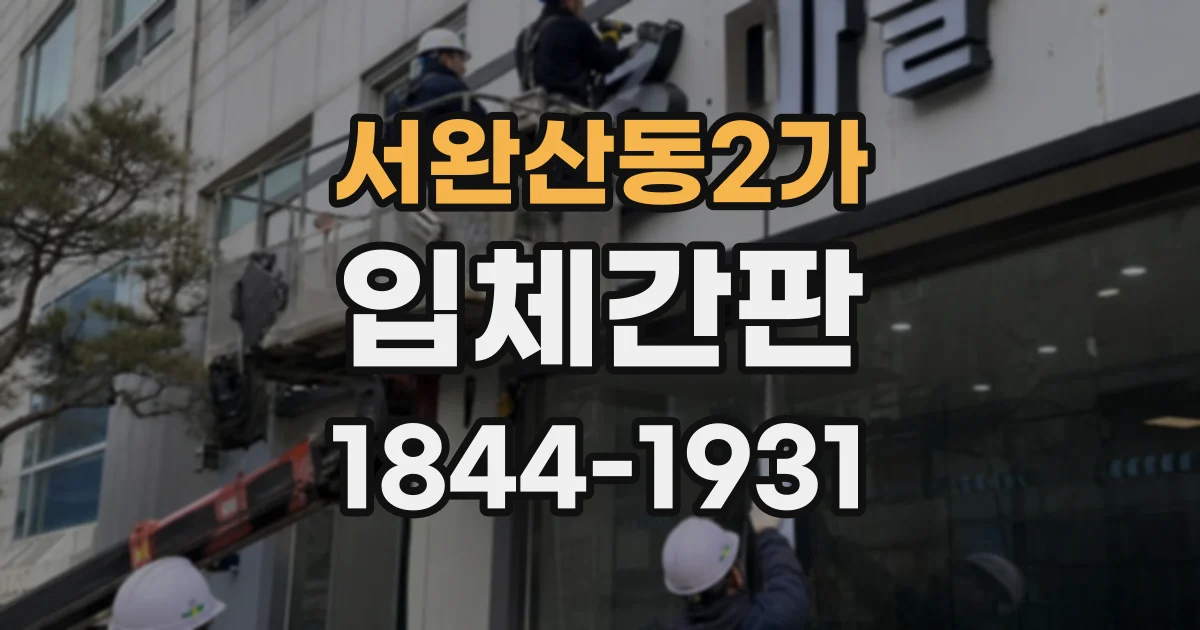서완산동2가 입체간판