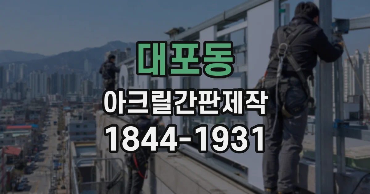 대포동 아크릴간판제작