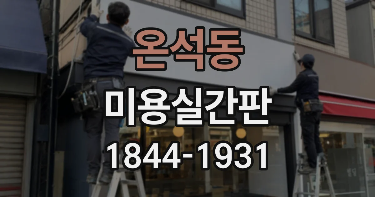 온석동 미용실간판