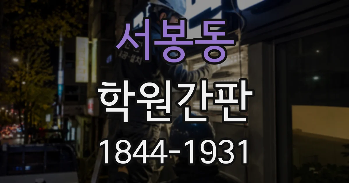 서봉동 학원간판