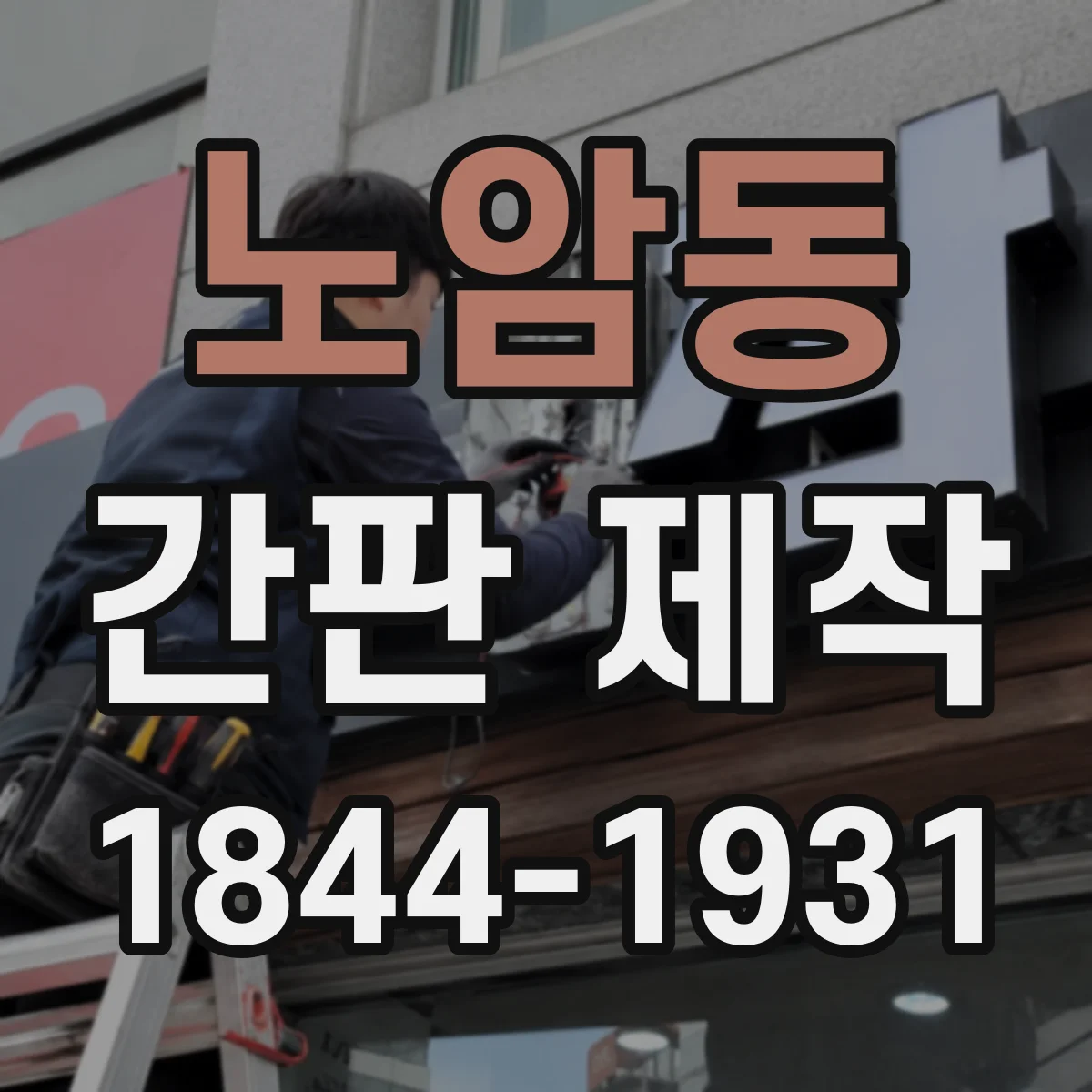 노암동 간판 제작